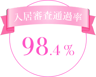 入居審査通過率98.4%