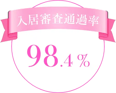 入居審査通過率98.4%
